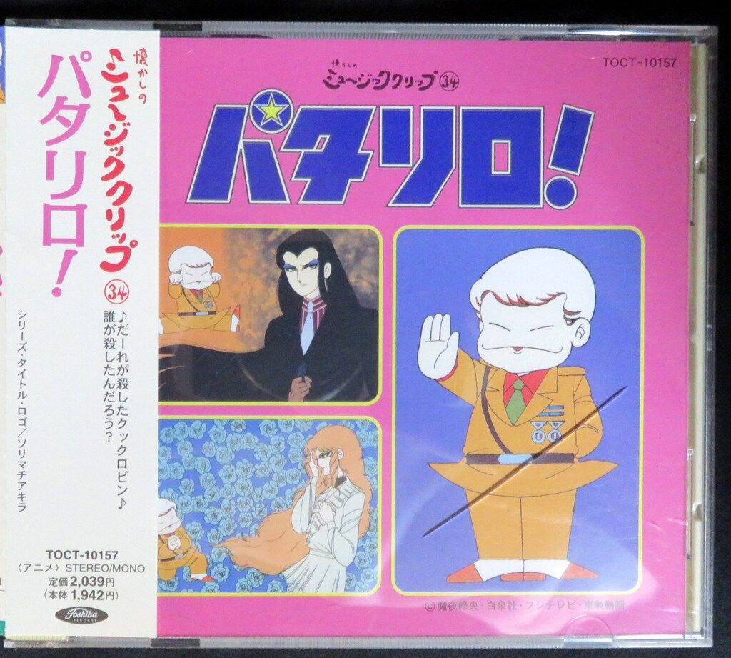 東芝EMI アニメCD パタリロ! 懐かしのミュージッククリップ 34
