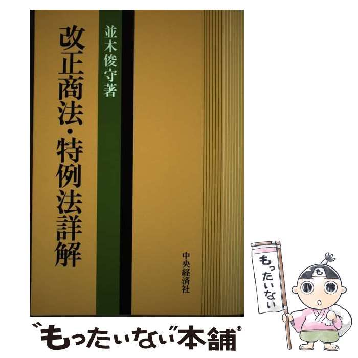 【中古】 商法・有限会社法詳解 平成２年改正/中央経済社/並木俊守 中古】 商法・有限会社法詳解 平成2年改正/中央経済社/並木俊守
