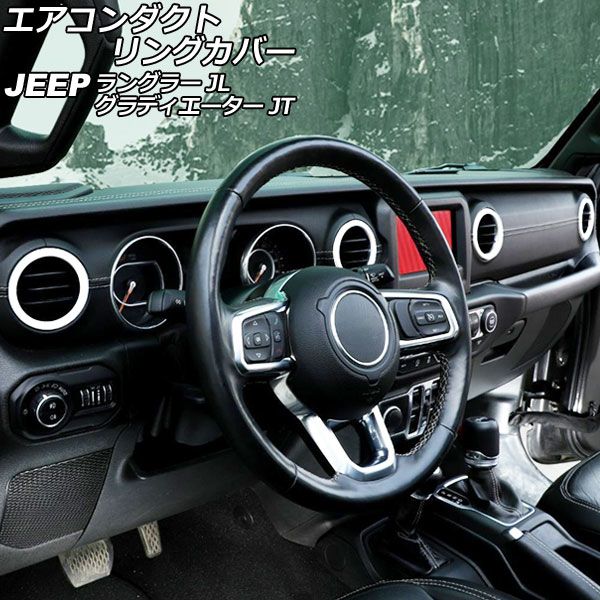 AP エアコンダクトリングカバー ホワイト ABS製 AP-IT2450-WH 入数：1セット(4個) ジープ ラングラー JL20L/JL36L/JL36S 2018年10月～