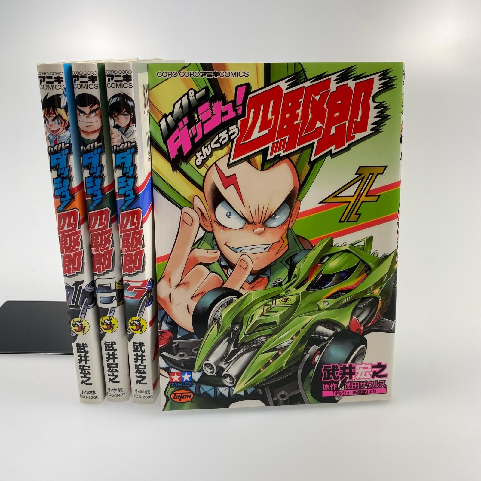 姫路東】ハイパーダッシュ！四駆郎 1～4 全巻セット【207-0183