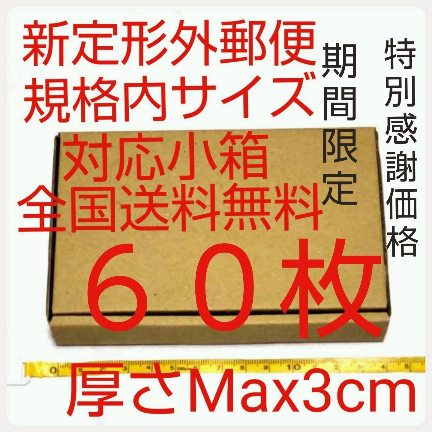 定形外郵便用小型ダンボール：厚さMAX3cm定形外郵便規格内サイズ 定形