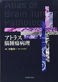 中古】アトラス脳腫瘍病理