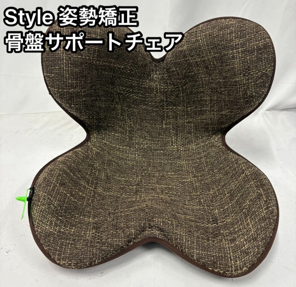 【美品】Style SMART ブラウン　骨盤サポートチェア 美品 Style 姿勢矯正 ボディメイクシート 骨盤サポートチェア