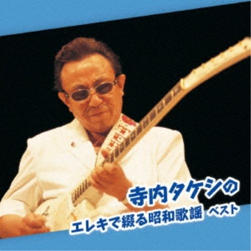 CD】寺内タケシ / 寺内タケシのエレキで綴る昭和歌謡 ベスト