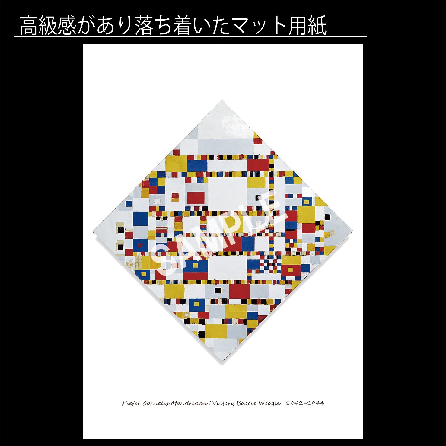 ピート・モンドリアン「Victory Boogie Woogie（ヴィクトリーブギウギ 