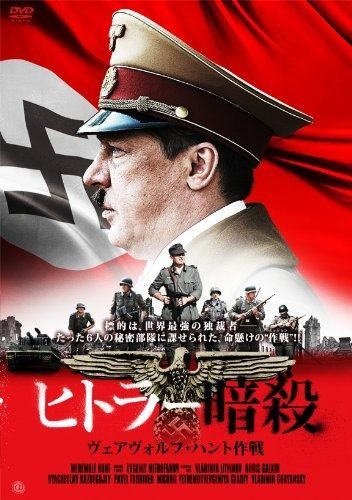 ヒトラー暗殺 ヴェアヴォルフ ハント作戦 DVD