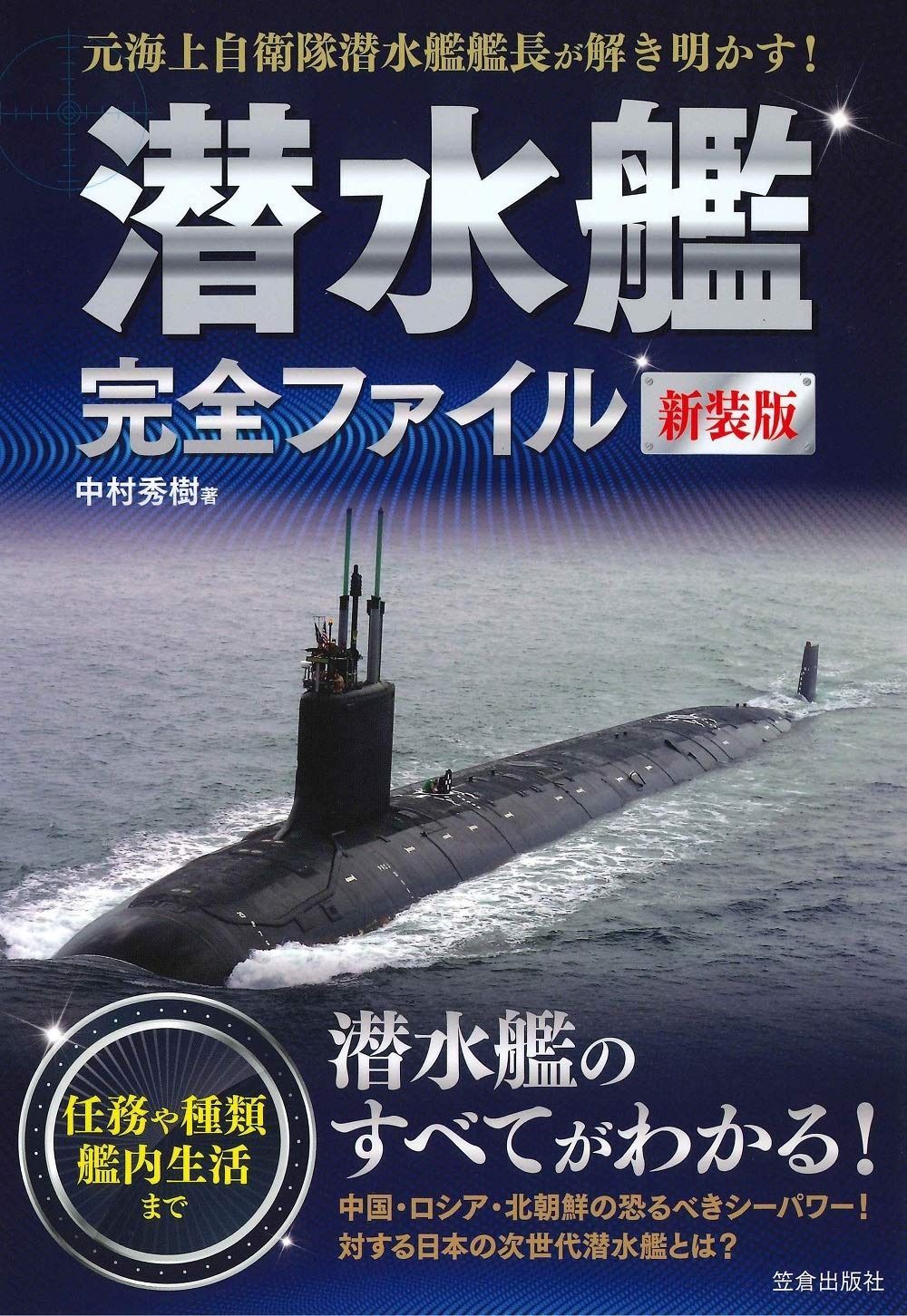 潜水艦完全ファイル 新装版 潜水艦完全ファイル 新装版 元海上自衛隊潜水艦艦長が解き明かす! ブックオフ公式オンラインストア | [単行本]宅配便出荷