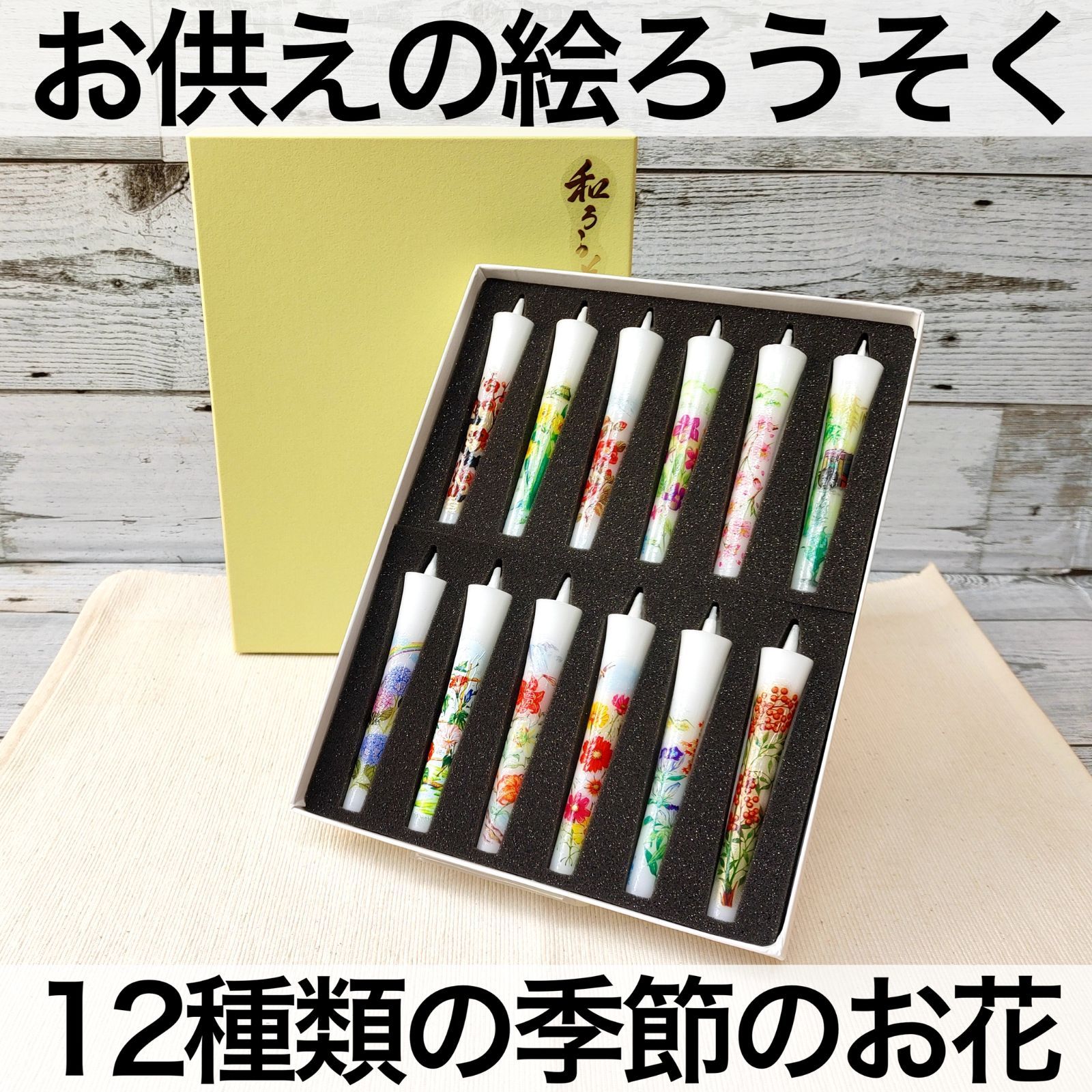 【ギフトろうそく】 絵ろうそく 四季の花 12本入り 転写 【和ろうそく】【お供え】【日本製】【お土産】