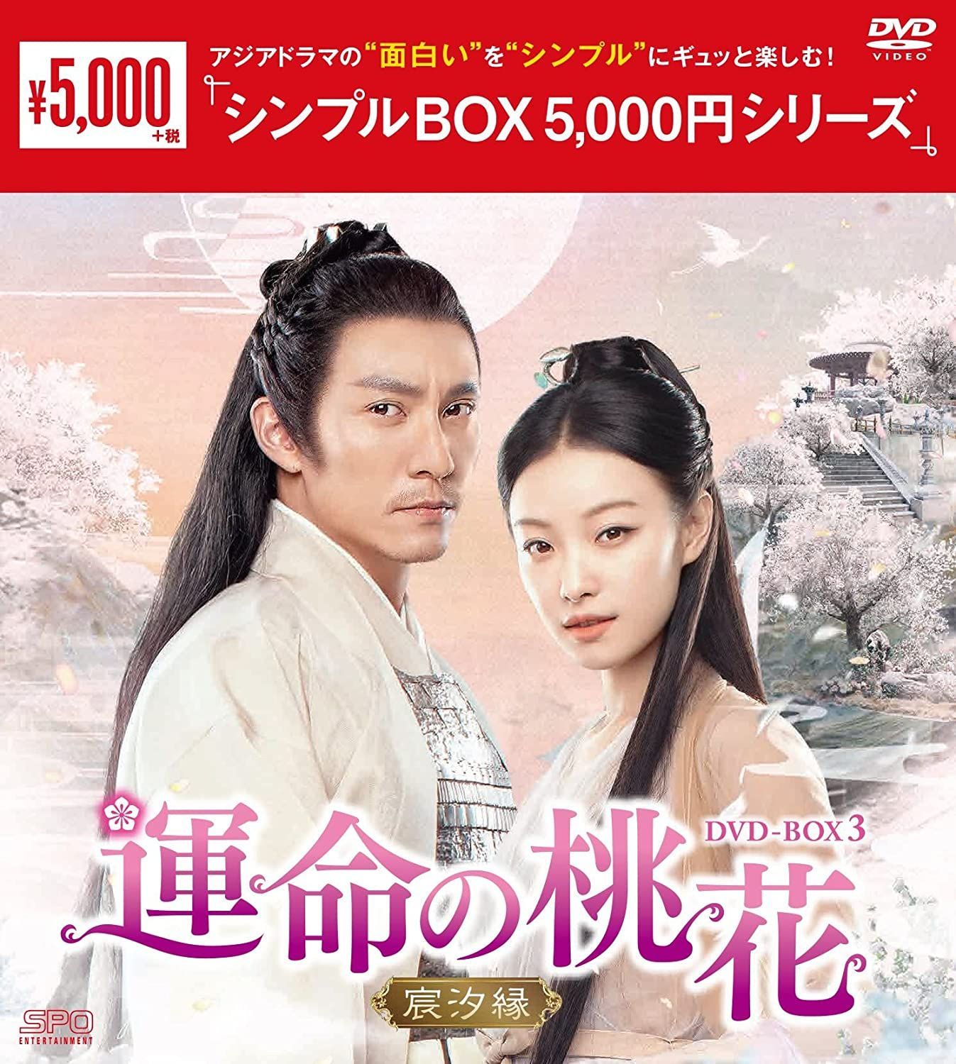 新品未開封☆運命の桃花~宸汐縁~ シンプル DVD-BOX1／DVD-BOX2／DVD