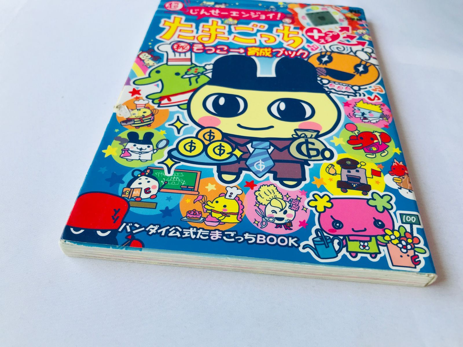 超じんせーエンジョイ! たまごっち+ プラス マル秘そっこ→育成ブック