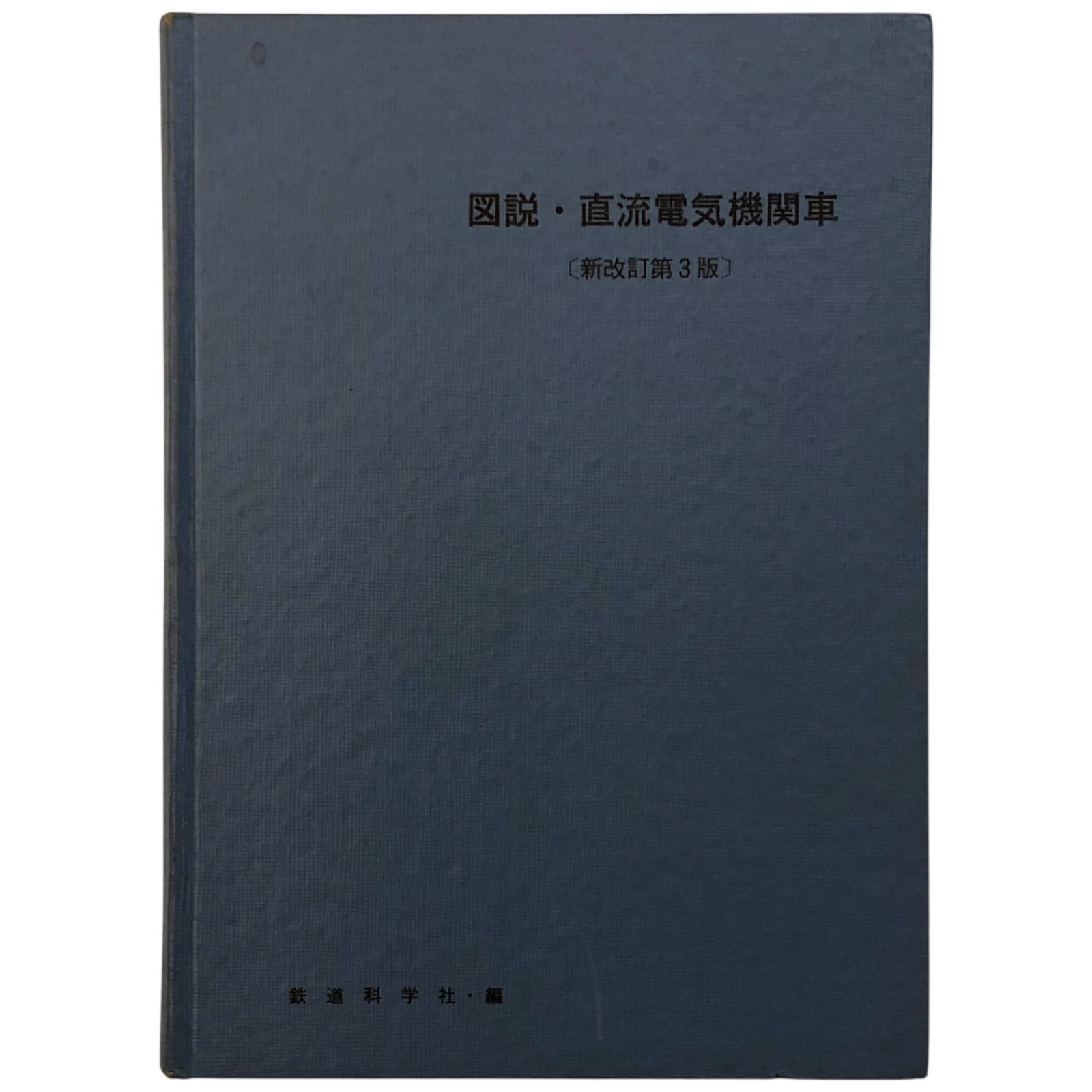 図説 直流電気機関車 新改訂第3版 鉄道科学社編集部 鉄道科学社 昭和51年5月25日 第3版 鉄道|直流機関車|電気機関車|鉄道技術|車両解説|鉄道資料|鉄道運転|鉄道史|鉄道工学|鉄道書籍 aaB79ynm5