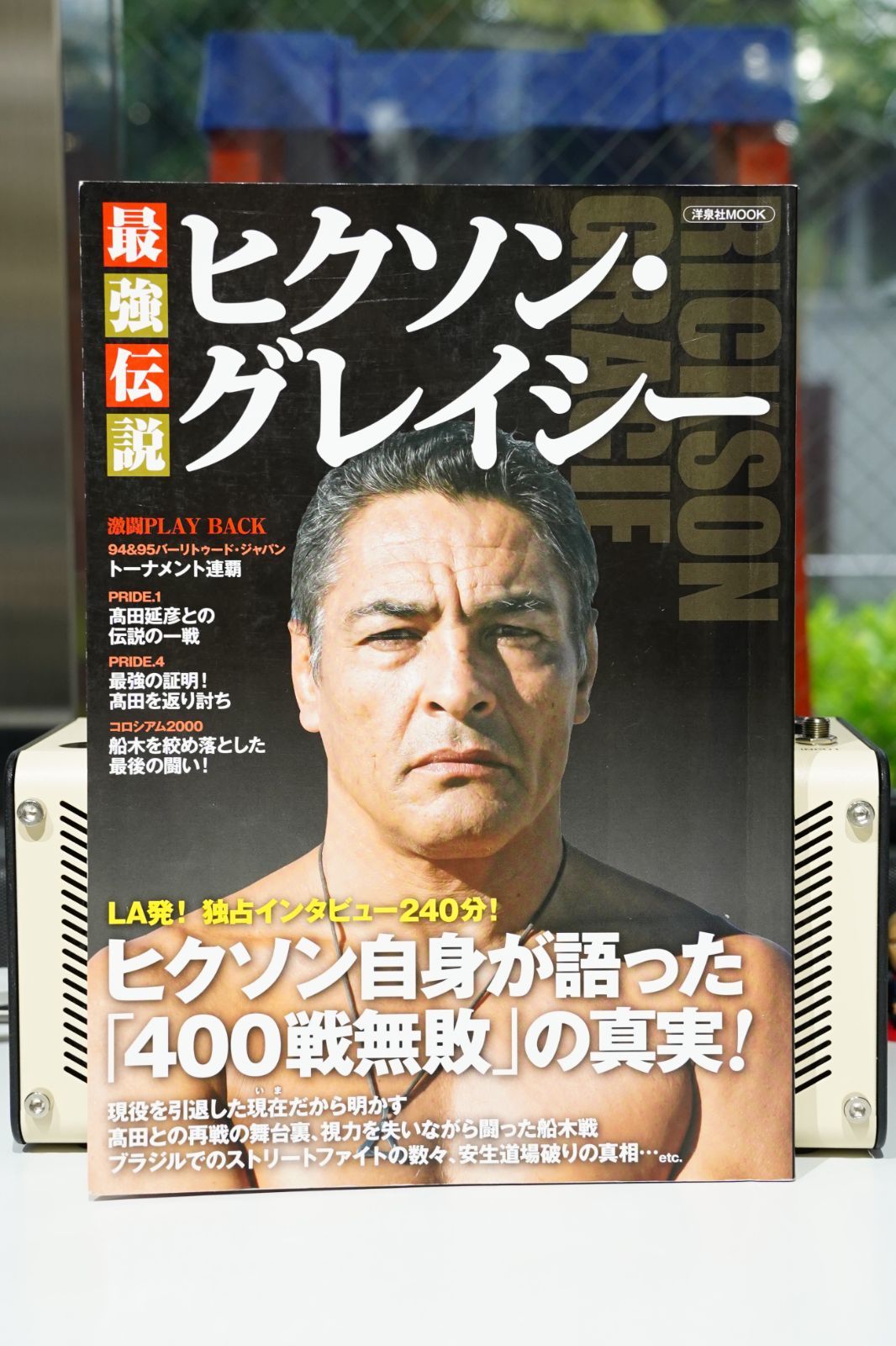 最強伝説 ヒクソン・グレイシー｜400戦無敗の真実と格闘哲学／PRIDE