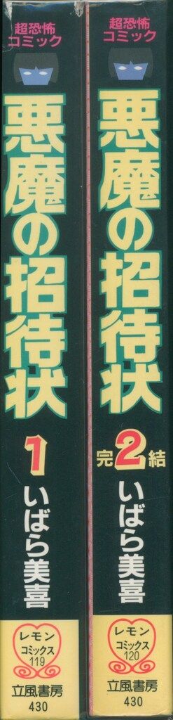 いばら美喜・悪魔の招待状（全3巻）立風書房レモンコミックス いばら美喜 「悪魔の招待状」 全3巻 立風書房 レモンコミックス