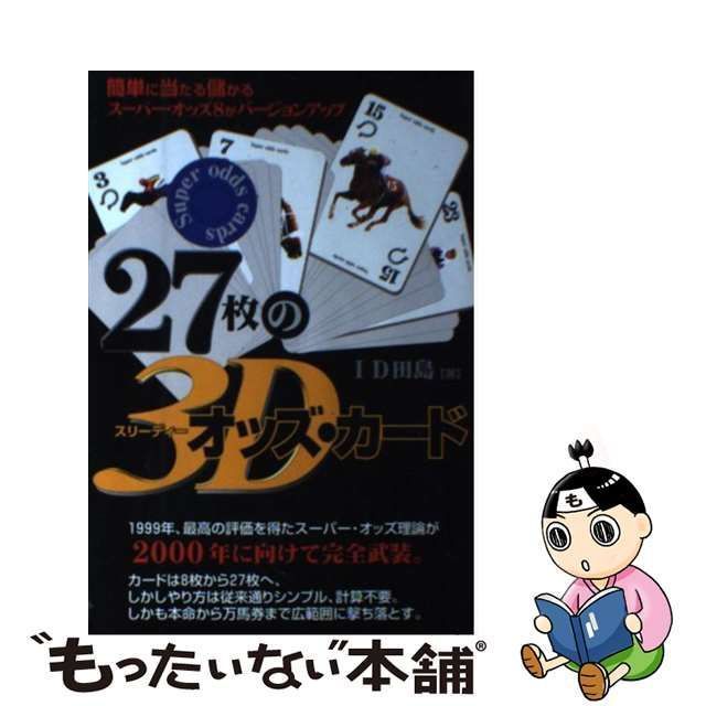 １４１ｐサイズ２７枚の３Ｄオッズ・カード/メタモル出版/ＩＤ田島