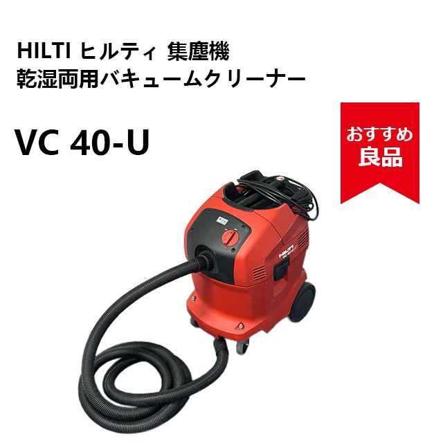 プロツール】HILTI ヒルティ 乾湿両用クリーナー VC 40-U 集塵機