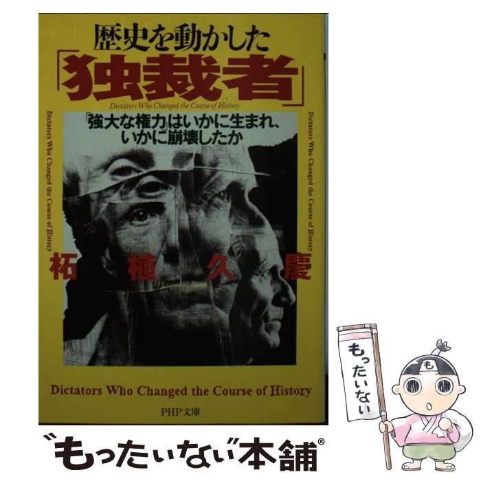 中古】 歴史を動かした「独裁者」 「強大な権力」はいかに生まれ