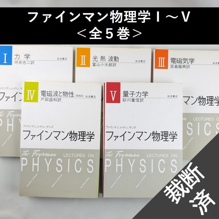 裁断済】【５冊セット】ファインマン物理学Ⅰ（力学）、Ⅱ（光 熱 波動 
