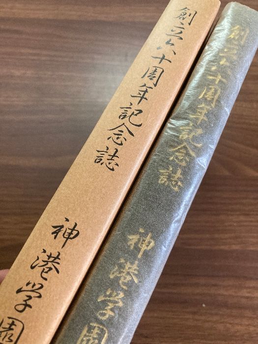 函入り】創立六十周年記念誌 神港学園 - メルカリ 函入り】創立六十周年記念誌 神港学園 - メルカリ