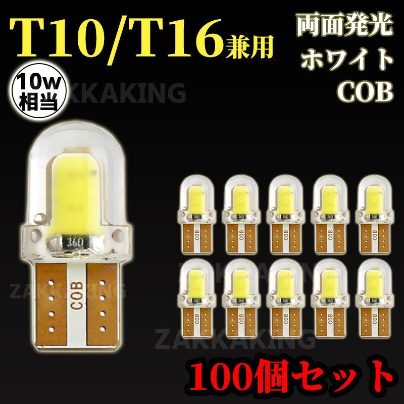 T10 T16 LED ホワイト ウェッジ 100個 COB ルームランプ等