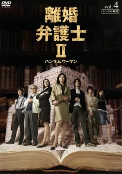 離婚弁護士 2 ハンサムウーマン 4(第7話～第8話)【邦画 中古 DVD