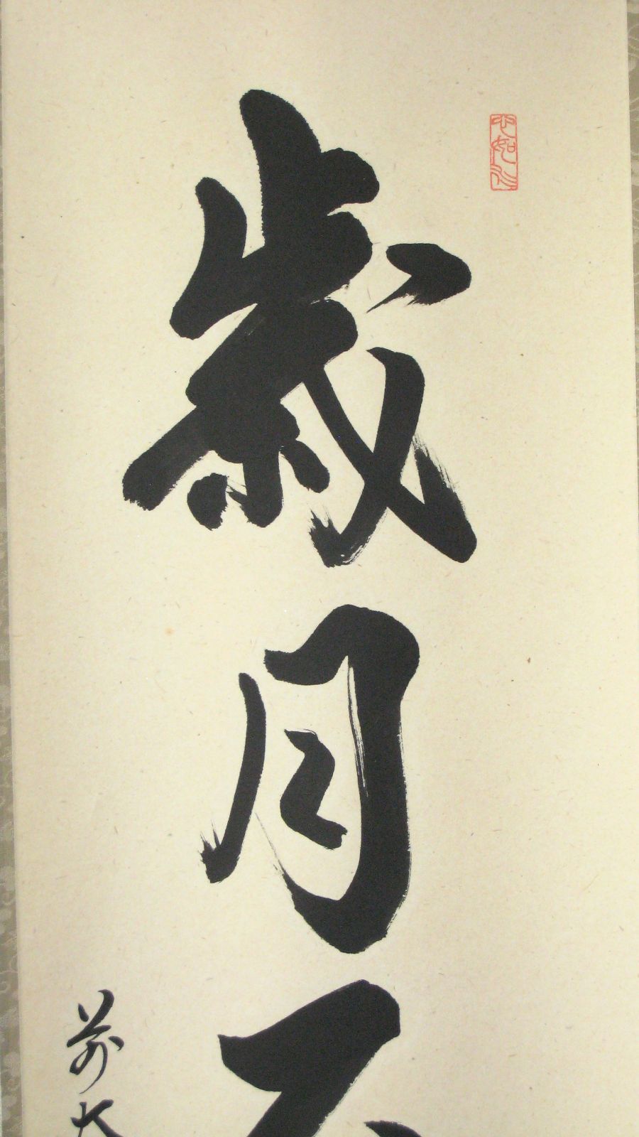 真筆】茶掛け 茶掛 歳月不待人◇大徳寺派 芳徳禅寺 前大徳 販売 柳生紹