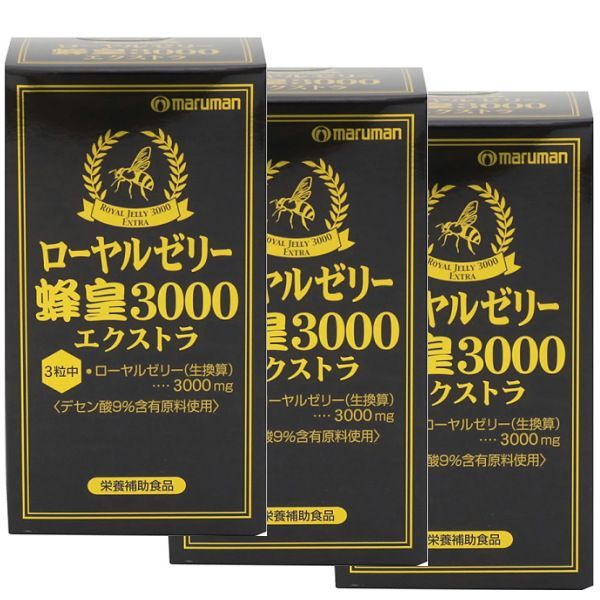 3箱セット マルマン ローヤルゼリー 蜂皇3000 エクストラ サプリメント 90粒入り 3361078