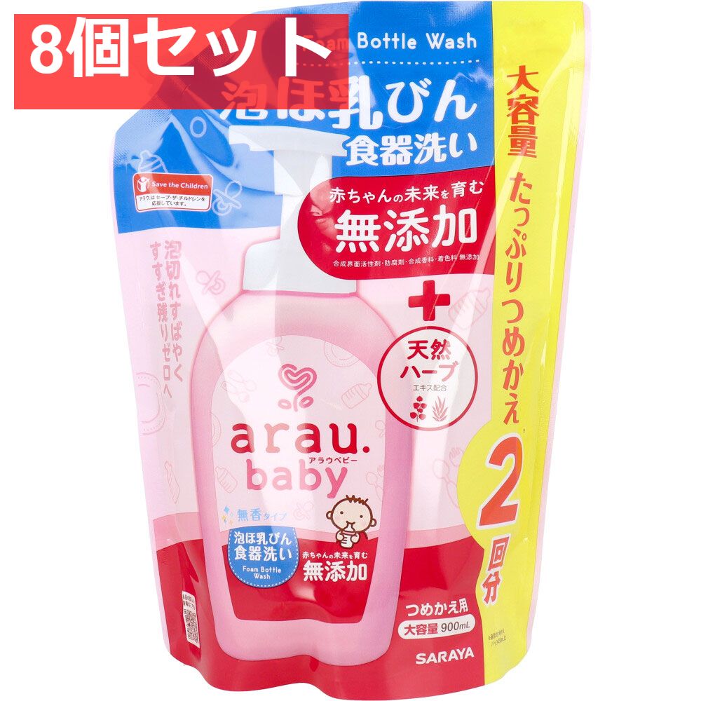 arau. アラウベビー 泡ほ乳びん食器洗い 詰替用 900mL 8個セット