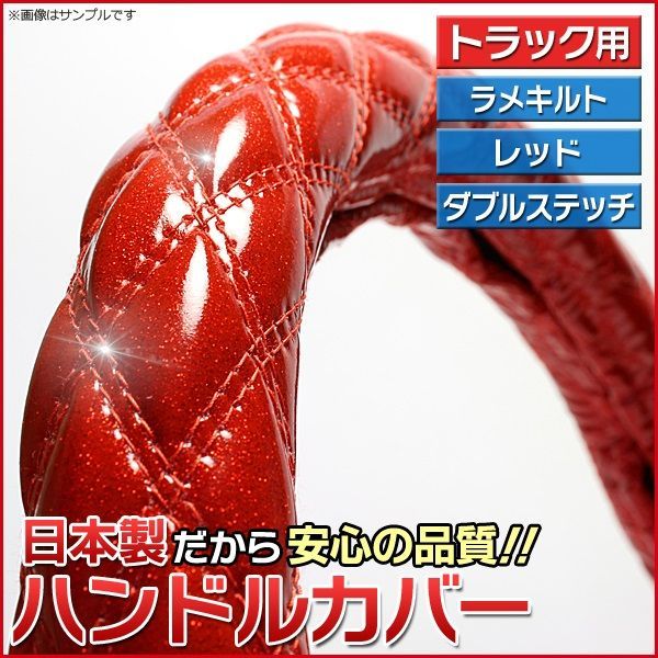 ハンドルカバー ラメレッド LM ステアリングカバー 日本製 極太 ドレスアップ【jhc02b01a-lm-80001】 【VS-ONE】【納期2～4週間】
