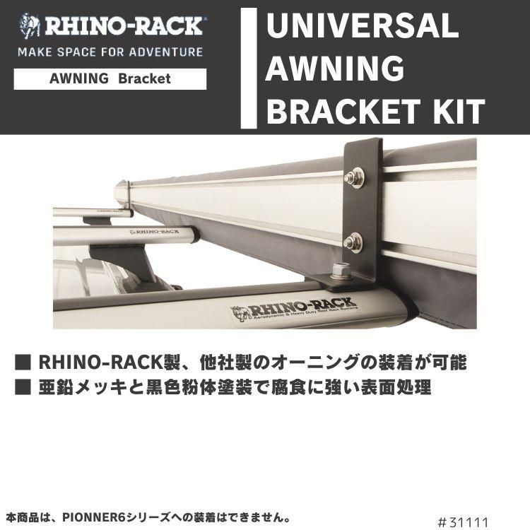 RHINO-RACK ライノラック ユニバーサル オーニング ブラケットキット 2個 SHORT 105x40 UNIVERSAL AWNING BRACKET KIT FFCRYSTALESIA_COM