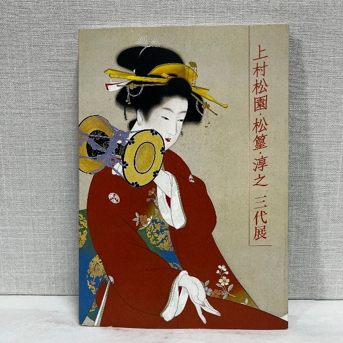 美の流れ三代～上村松園・松彗・淳之展図録 Amazon.co.jp: 美の流れ三代～上村松園・松篁・淳之展無図録 : 本