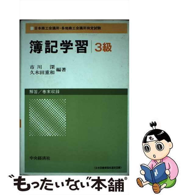 中古】 簿記学習3級 日本商工会議所・各地商工会議所検定試験 / 市川深