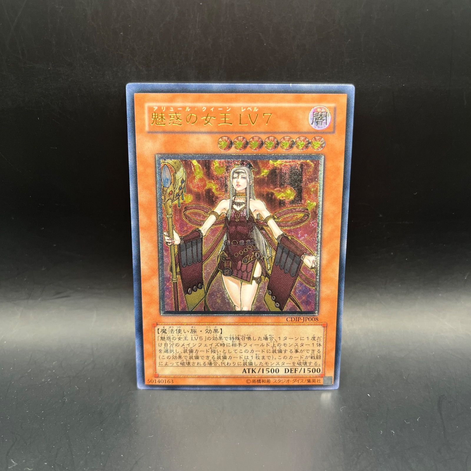 遊戯王 魅惑の女王 LV7 レリーフ 遊戯王 魅惑の女王LV7 レリーフ