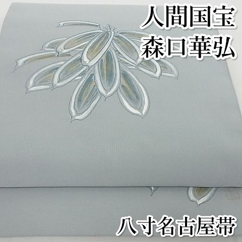 平和屋本店●極上 人間国宝 森口華弘 蒔糊友禅 蒔糊散らし 爪掻き本綴れ 八寸名古屋帯 笹 金彩 正絹 逸品 KAAA10424kk4 平和屋本店○極上 人間国宝 森口華弘 蒔糊友禅 蒔糊散らし 爪掻き本