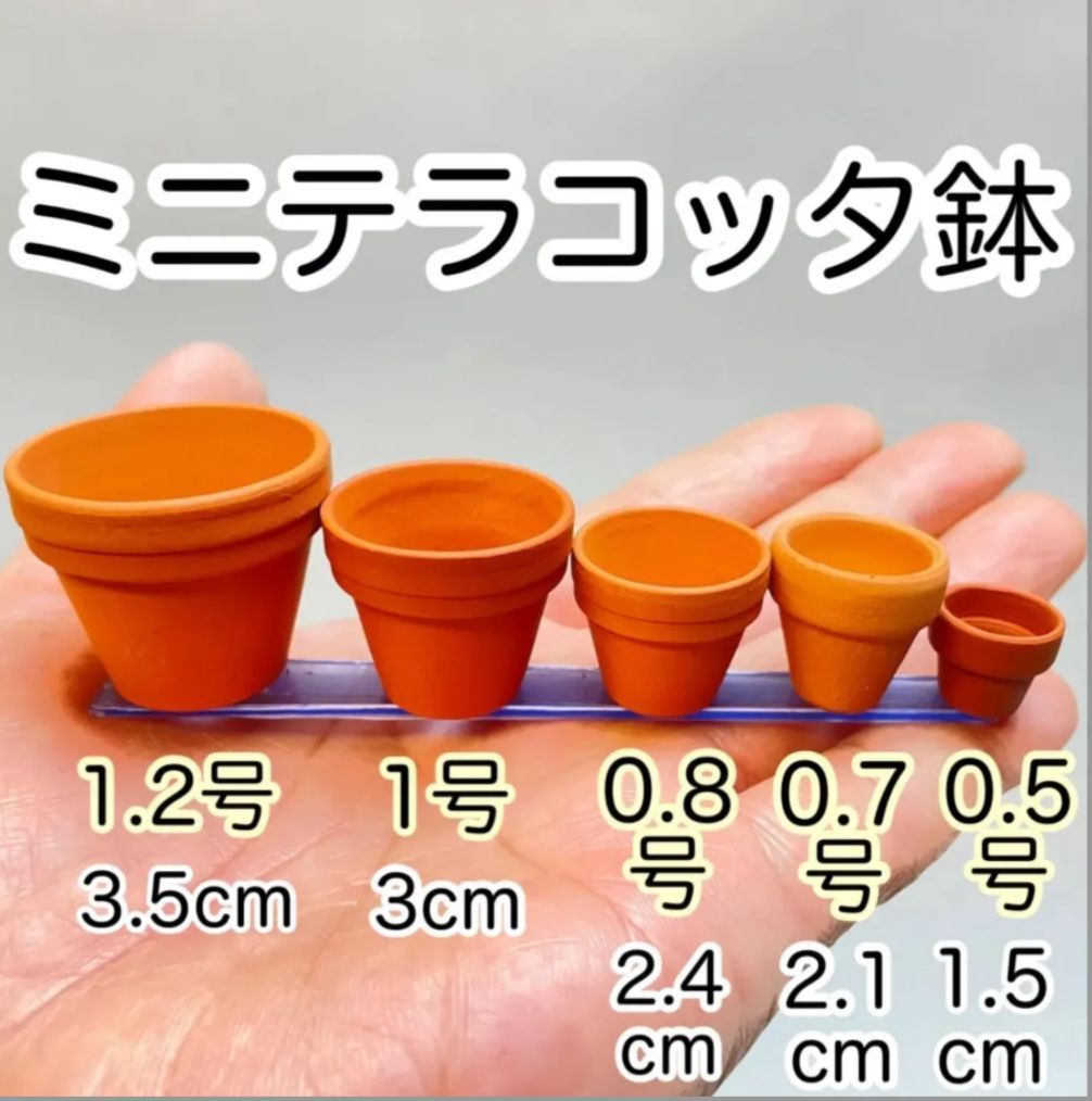 中型 ソテツ テラコッタ鉢 超ミニミニ豆テラコッタ鉢-0.7号(外径φ2.1×高さ2cm素焼き鉢風