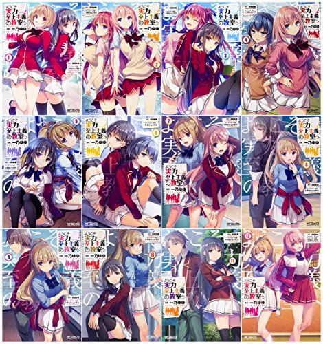 ようこそ実力至上主義の教室へ 1-12巻セット MFコミックス アライブシリーズ 一乃 ゆゆ 衣笠彰梧 トモセ シュ