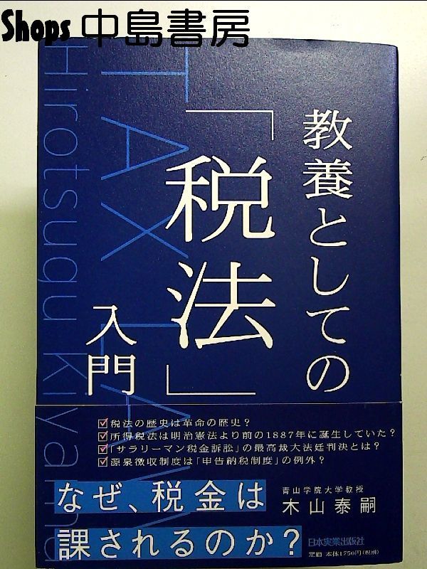 教養としての「税法」入門 単行本 - メルカリ