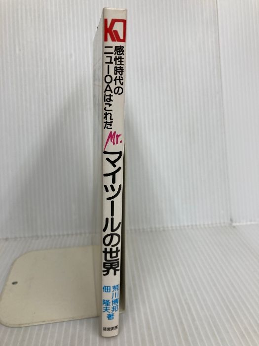 Mr.マイツールの世界 感性時代のニューOAはこれだ 経営実務出版 荒川 博邦