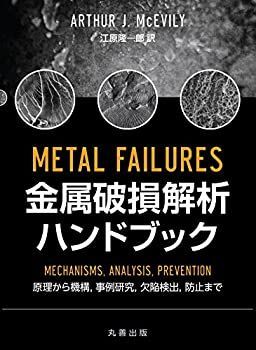 【100%新品，低価】 【中古】 金属破損解析ハンドブック 原理から機構 事例研究 欠陥検出 防止まで その他