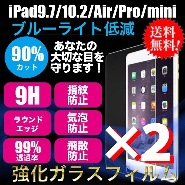 メルカリShops - 2枚【ブルーライト】各種iPad9.7/10.2/7.9用 強化ガラスフィルム