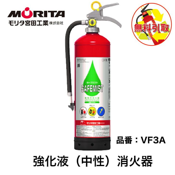 消火器 引き取り 処分 廃棄 業務用 法人用 消化器 強化液 引取り セーフミスト 強化液中性 ＶＦ３Ａ 防災 防災グッズ モリタ宮田工業 ２０２５年製