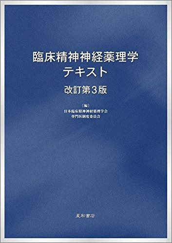 臨床精神神経薬理学テキスト 配送 改訂第3版 専門医のための臨床