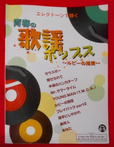中古】エレクトーングレード6～5級 エレクトーンで弾く青春の歌謡