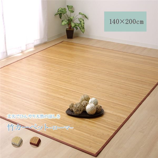 竹ラグ 約140×200cm ナチュラル 無地 無垢材 裏地不織布 耐久性 孟宗竹 皮下使用 自然素材 丈夫 ひんやり インテリア家具