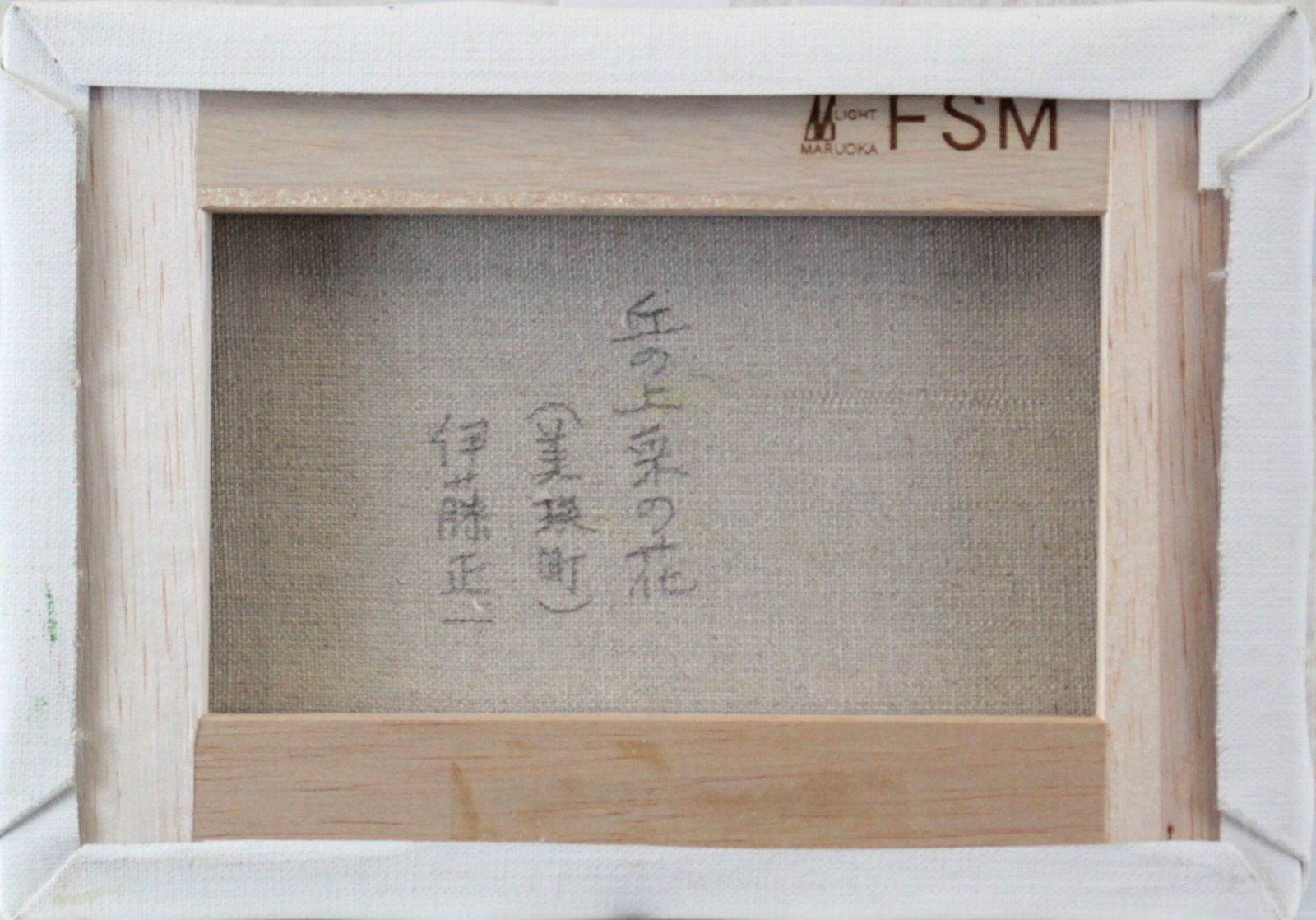 伊藤正一『丘の上の菜の花』油彩画【真作保証】 絵画 伊藤正一『丘の上の菜の花』油彩画【真作保証】 絵画 - メルカリ