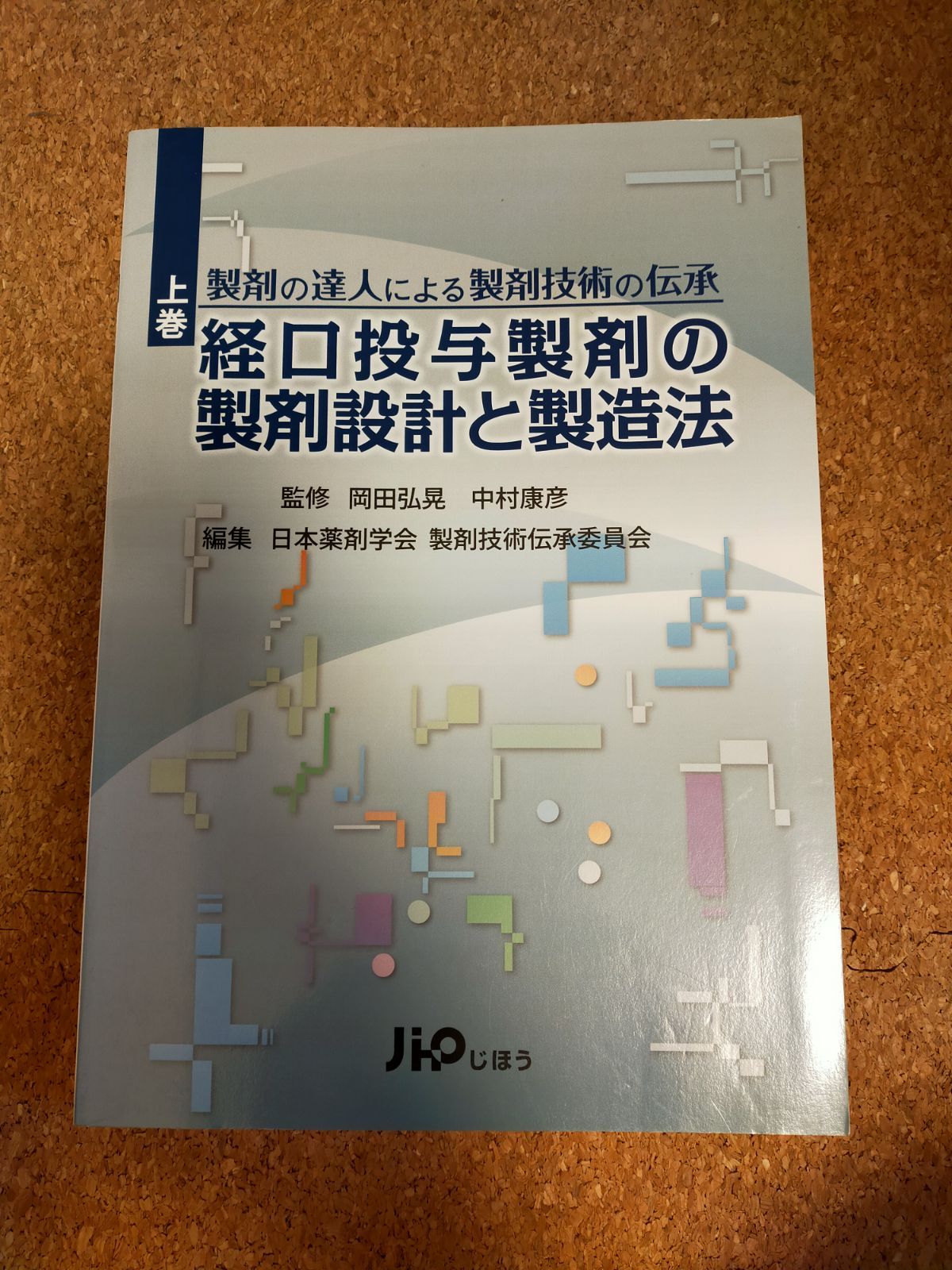 製剤の達人による製剤技術の伝承 上巻