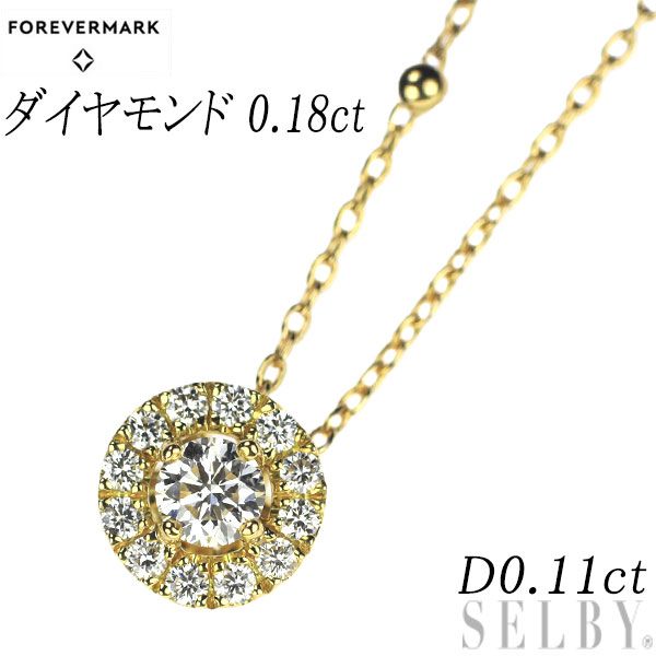 フォーエバーマーク K18YG ダイヤモンド ペンダントネックレス 0.18ct D0.11ct センターオブマイユニバース