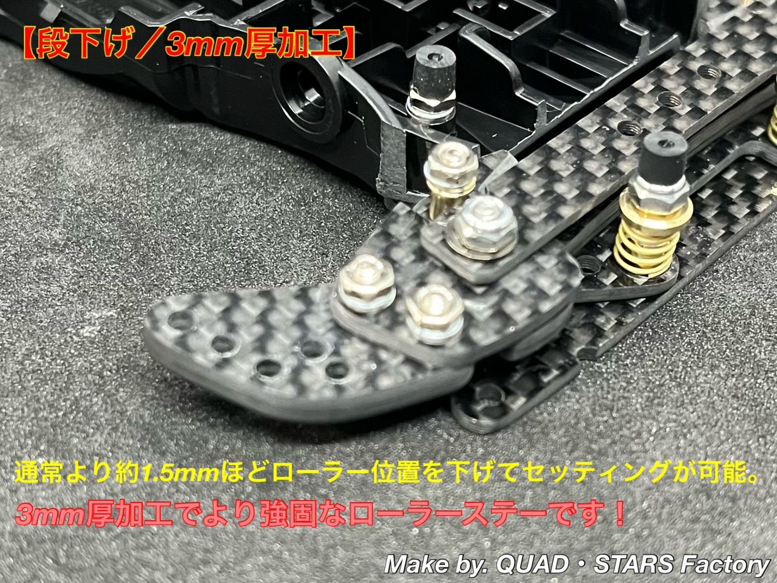 段下げ3mm厚加工＋1軸リヤアンカー＋ローラーアンダーガード