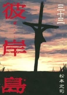 [新品]彼岸島 (1-33巻 全巻)