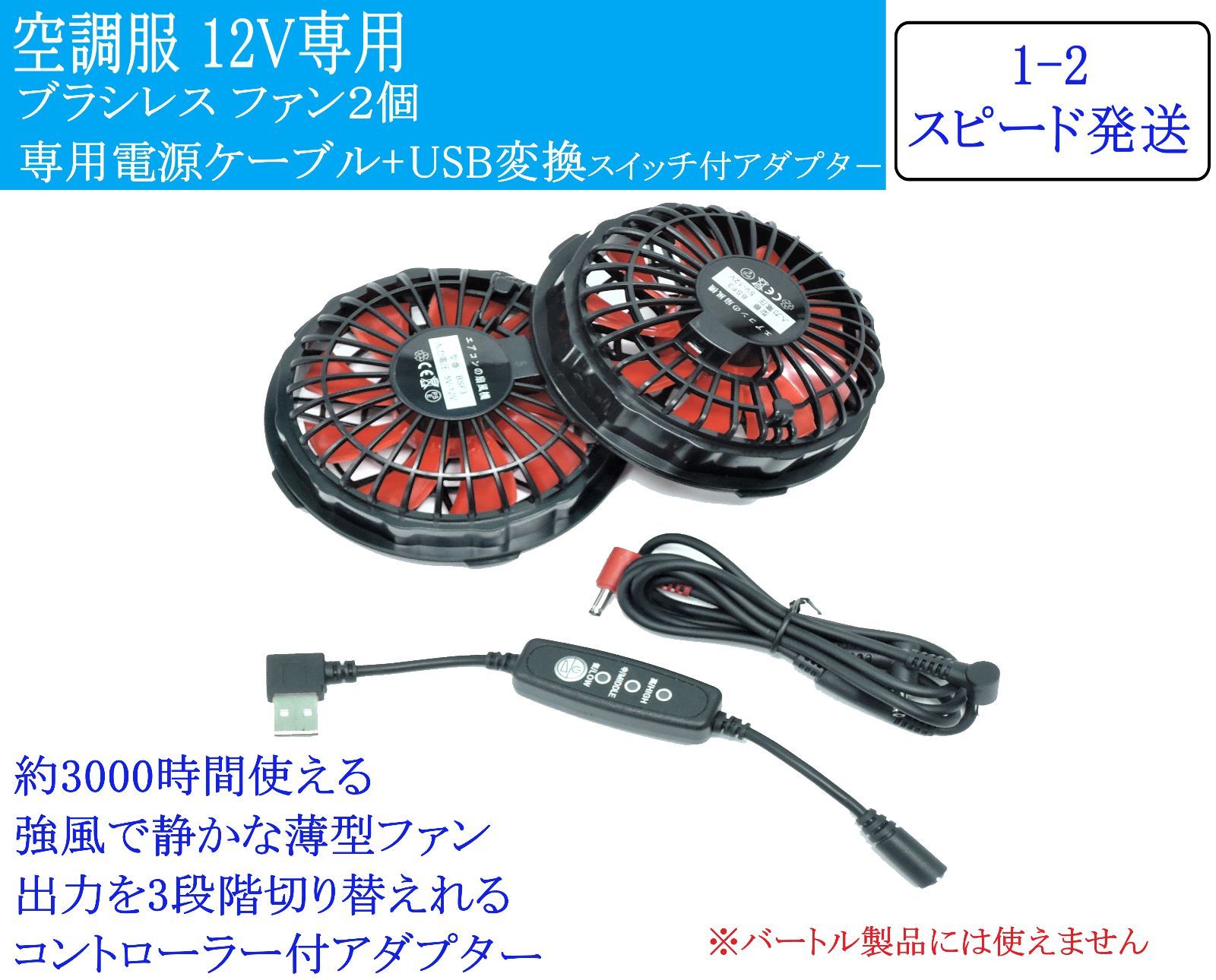空調服用薄型ファン 2個セット + 電源アダプター 即日発送 空調服 12V出力 薄型ファン2個 専用電源ケーブル 出力