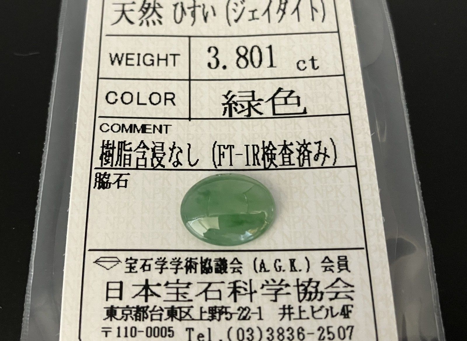 ひすい（ヒスイ 翡翠） 3.801ct 宝石ソーティング付き 12.2㎜×9.6  